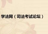 学法网（司法考试论坛）