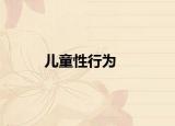 儿童性行为