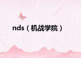 nds（机战学院）