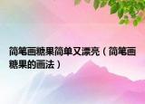 简笔画糖果简单又漂亮（简笔画糖果的画法）