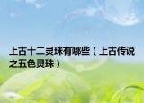 上古十二灵珠有哪些（上古传说之五色灵珠）