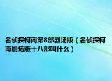 名侦探柯南第8部剧场版（名侦探柯南剧场版十八部叫什么）