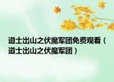 道士出山之伏魔军团免费观看（道士出山之伏魔军团）