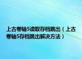 上古卷轴5读取存档跳出（上古卷轴5存档跳出解决方法）