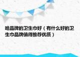 啥品牌的卫生巾好（有什么好的卫生巾品牌值得推荐优质）