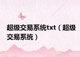 超级交易系统txt（超级交易系统）