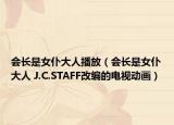 会长是女仆大人播放（会长是女仆大人 J.C.STAFF改编的电视动画）