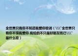 全世界只有你不知道我爱你歌词（\