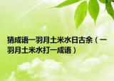 猜成语一羽月土米水日古余（一羽月土米水打一成语）