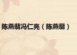 陈燕翡冯仁亮（陈燕翡）