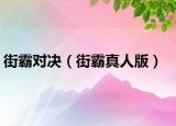 街霸对决（街霸真人版）
