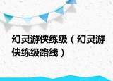 幻灵游侠练级（幻灵游侠练级路线）