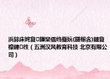 浜旀床姹夐鏁欒偛绉戞妧(鍖椾含)鏈夐檺鍏徃（五洲汉风教育科技 北京有限公司）
