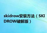 skidrow安装方法（SKIDROW破解版）
