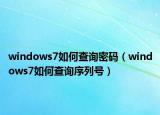 windows7如何查询密码（windows7如何查询序列号）