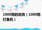 1000炮的坦克（1000炮打鱼机）