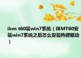 ibm t60装win7系统（IBMT60安装win7系统之后怎么安装热键驱动）