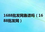 1688批发网靠谱吗（1688批发网）