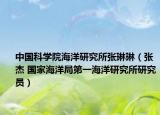 中国科学院海洋研究所张琳琳（张杰 国家海洋局第一海洋研究所研究员）
