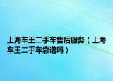 上海车王二手车售后服务（上海车王二手车靠谱吗）
