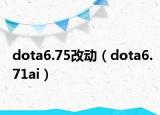 dota6.75改动（dota6.71ai）