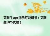 艾默生ups指示灯说明书（艾默生UPS代理）