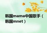韩国mama中国歌手（韩国mnet）