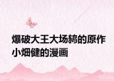爆破大王大场鸫的原作小畑健的漫画