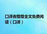 口译者煌煌全文免费阅读（口译）