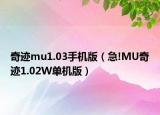 奇迹mu1.03手机版（急!MU奇迹1.02W单机版）