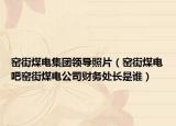 窑街煤电集团领导照片（窑街煤电吧窑街煤电公司财务处长是谁）