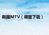 韩国MTV（哪里下载）