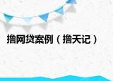 撸网贷案例（撸天记）