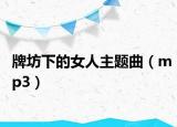 牌坊下的女人主题曲（mp3）
