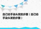 自己动手染头发的步骤（自己动手染头发的步骤）