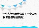 一个人坚强是什么歌（一个人勇敢 郭静演唱的歌曲）