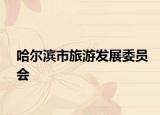 哈尔滨市旅游发展委员会