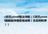 c语言printf用法详解（C语言printf函数超详细使用说明（含实例程序））