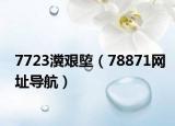 7723瀵艰埅（78871网址导航）