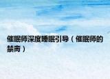催眠师深度睡眠引导（催眠师的禁脔）