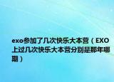exo参加了几次快乐大本营（EXO上过几次快乐大本营分别是那年哪期）