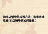 淘宝店铺导航设置方法（淘宝店铺攻略[1]店铺导航如何设置）