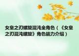 女皇之刃螺旋混沌全角色（《女皇之刃混沌螺旋》角色能力介绍）