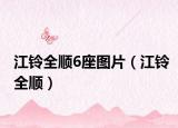 江铃全顺6座图片（江铃全顺）