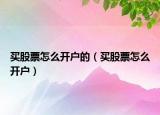 买股票怎么开户的（买股票怎么开户）