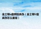 金士顿u盘辨别真伪（金士顿U盘真伪怎么查询）