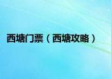 西塘门票（西塘攻略）