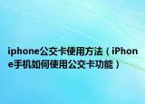 iphone公交卡使用方法（iPhone手机如何使用公交卡功能）