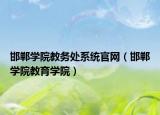 邯郸学院教务处系统官网（邯郸学院教育学院）