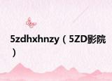 5zdhxhnzy（5ZD影院）